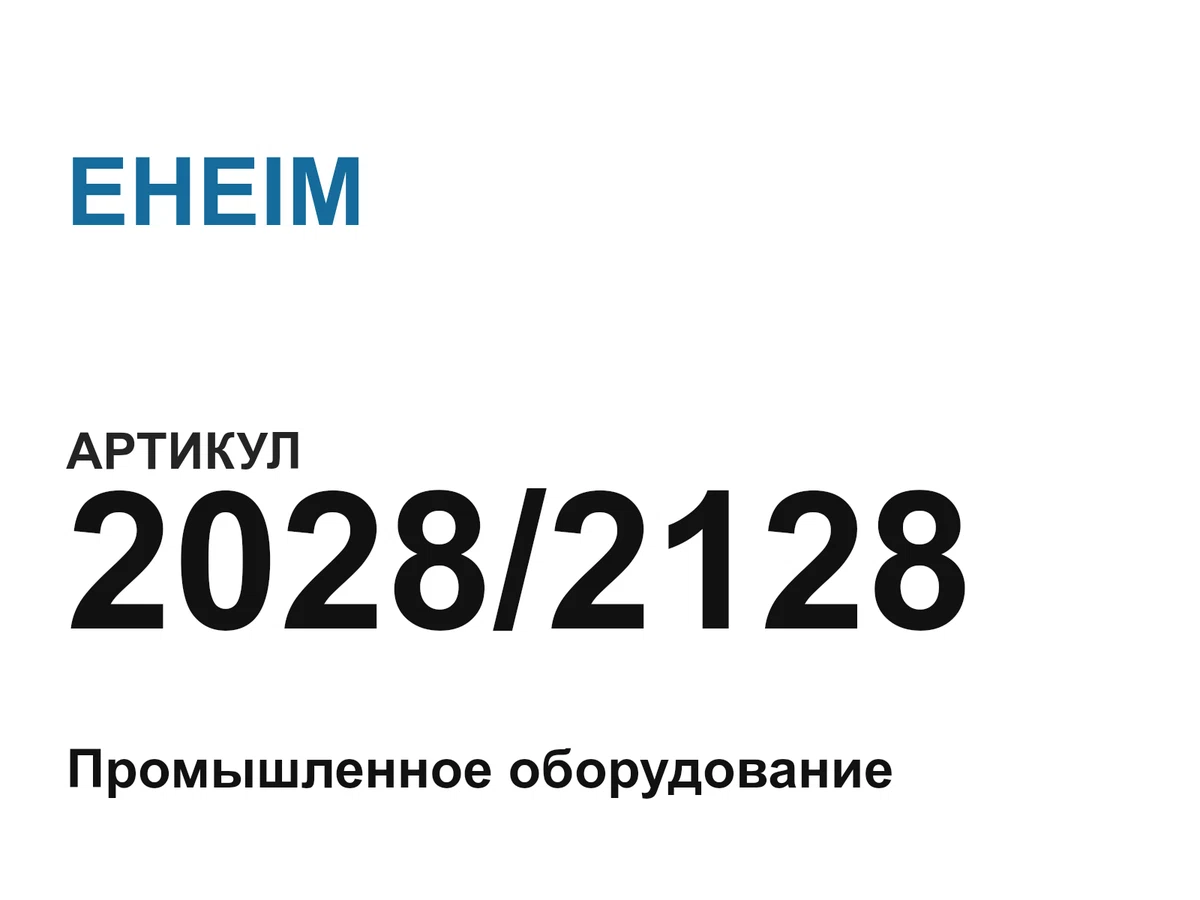 20282128 EHEIM