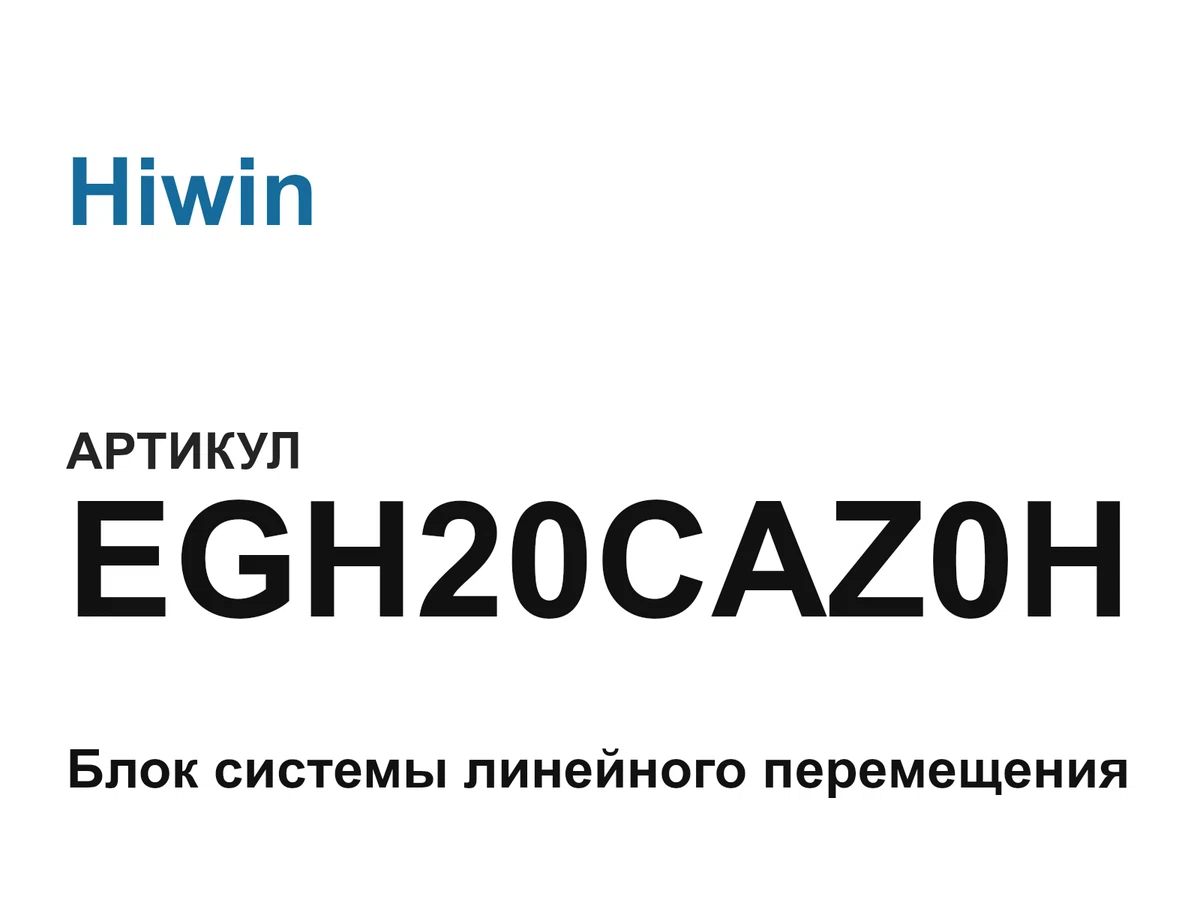 EGH20CAZ0H Hiwin