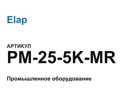 PM255KMR Elap