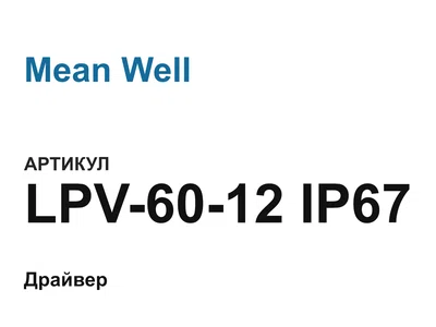 LPV6012IP67 Mean Well