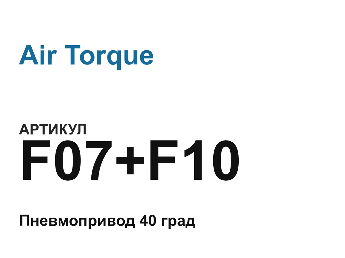 F07F10 Air Torque