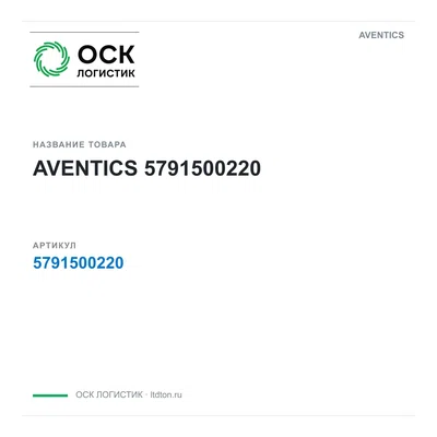 5791500220 AVENTICS