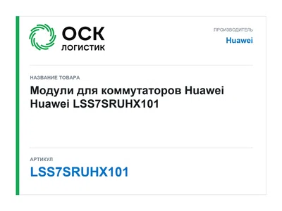 LSS7SRUHX101 Huawei Модули для коммутаторов Huawei