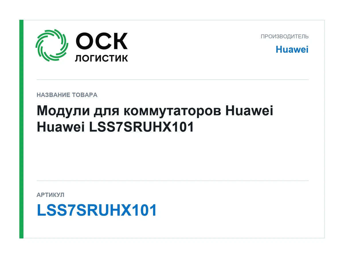 LSS7SRUHX101 Huawei Модули для коммутаторов Huawei