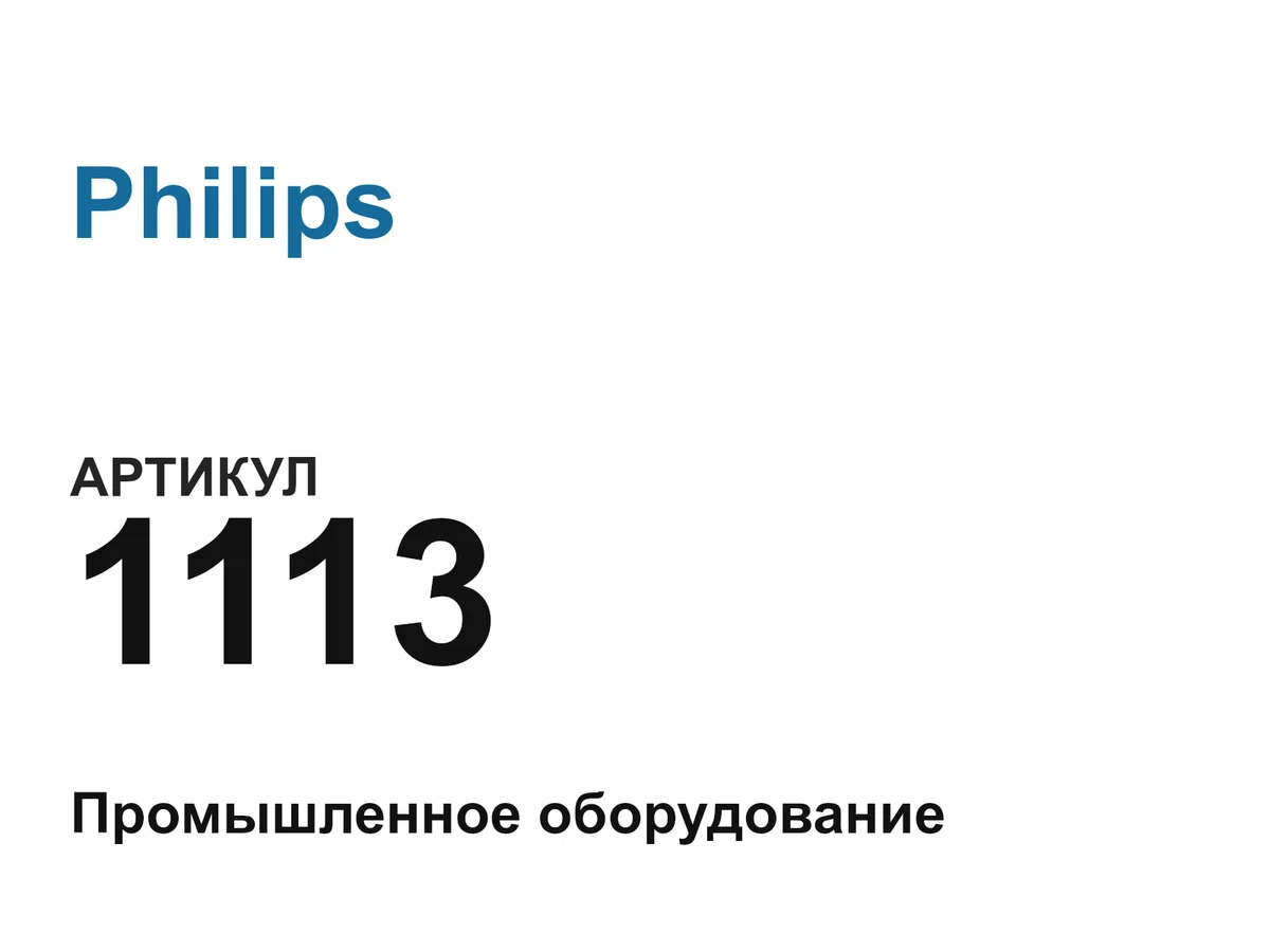 1113 Philips