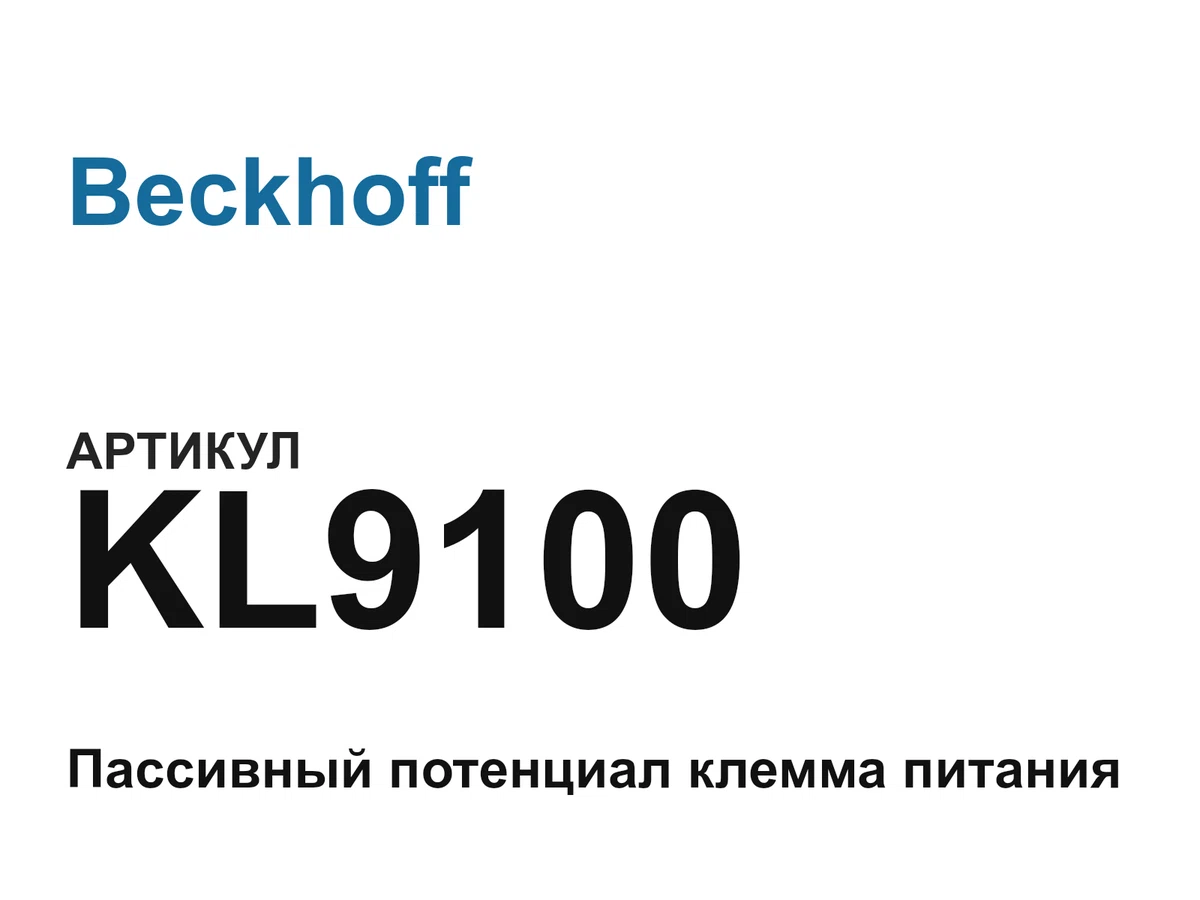 KL9100 Beckhoff