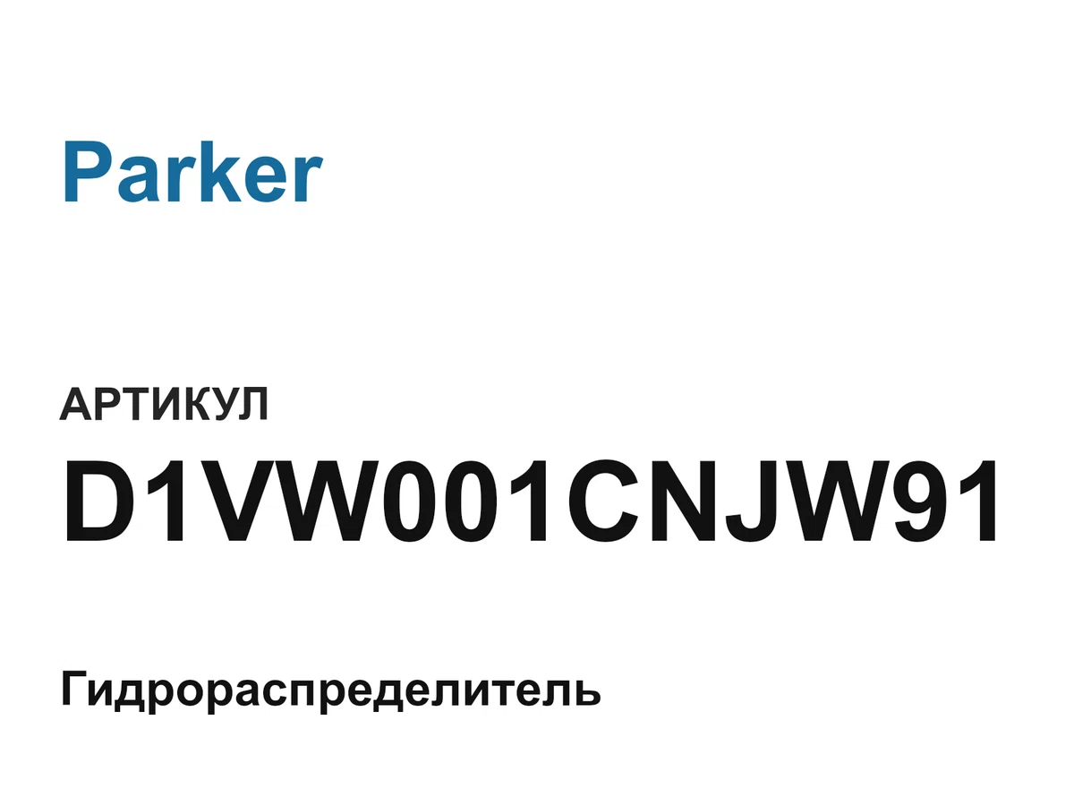 D1VW001CNJW91 Parker