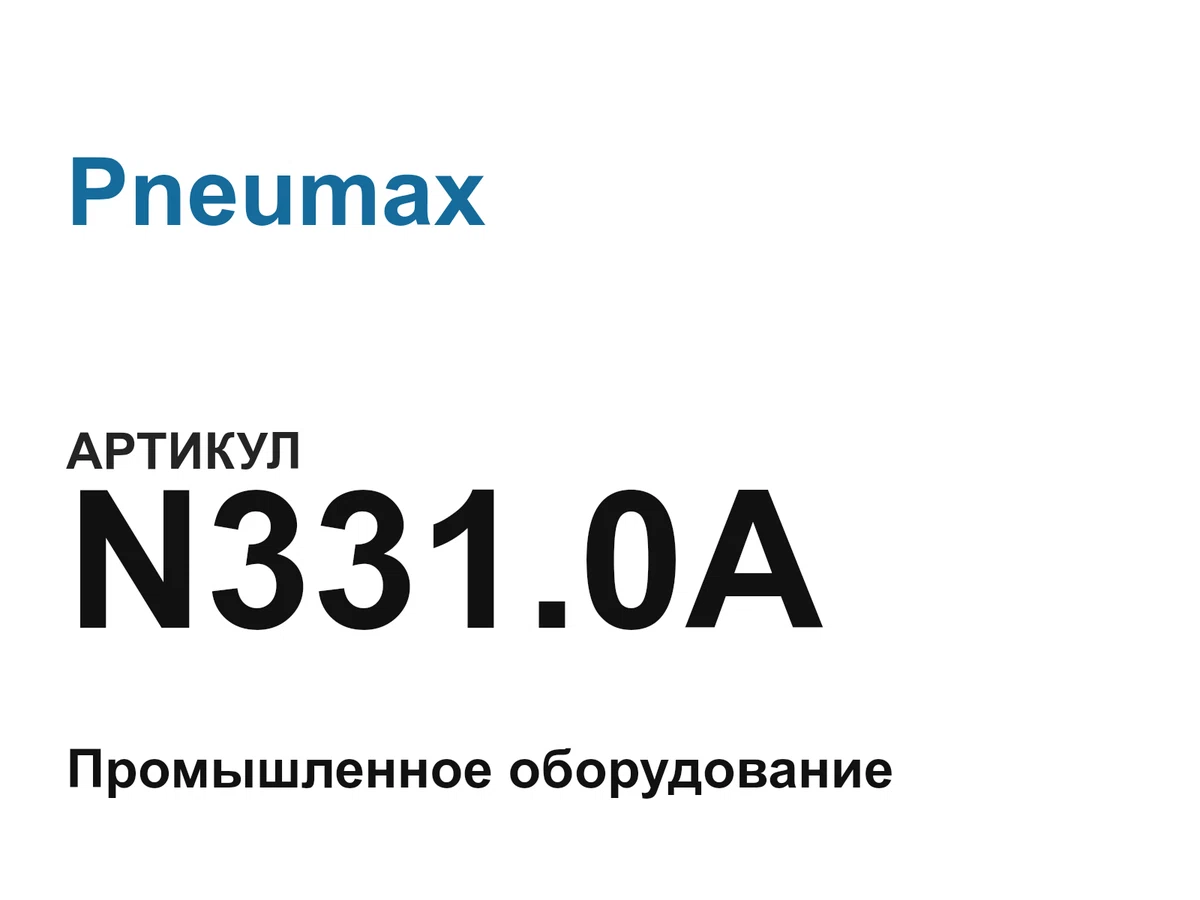 N3310A Pneumax