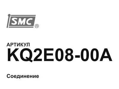 KQ2E0800A SMC
