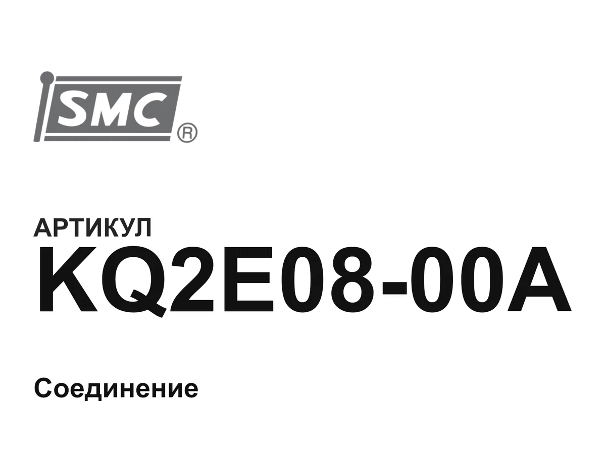 KQ2E0800A SMC