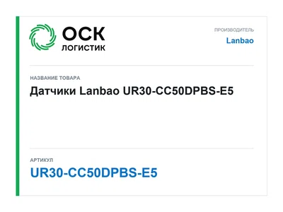 UR30-CC50DPBS-E5 Lanbao