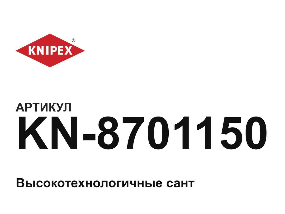 KN8701150 KNIPEX