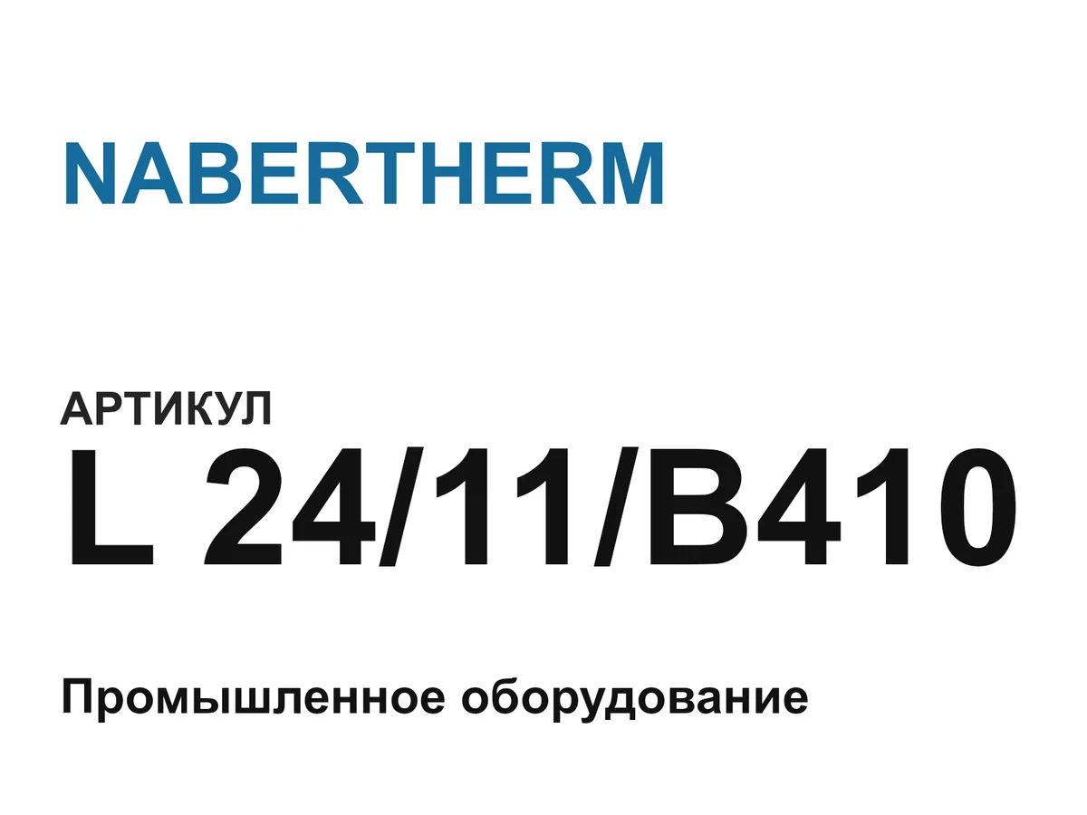 L2411B410 NABERTHERM