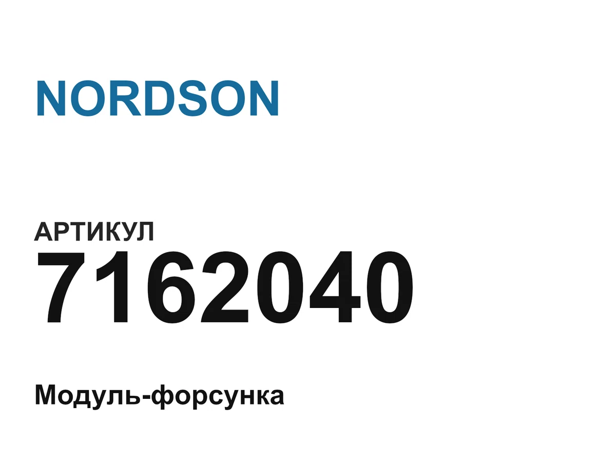 7162040 NORDSON