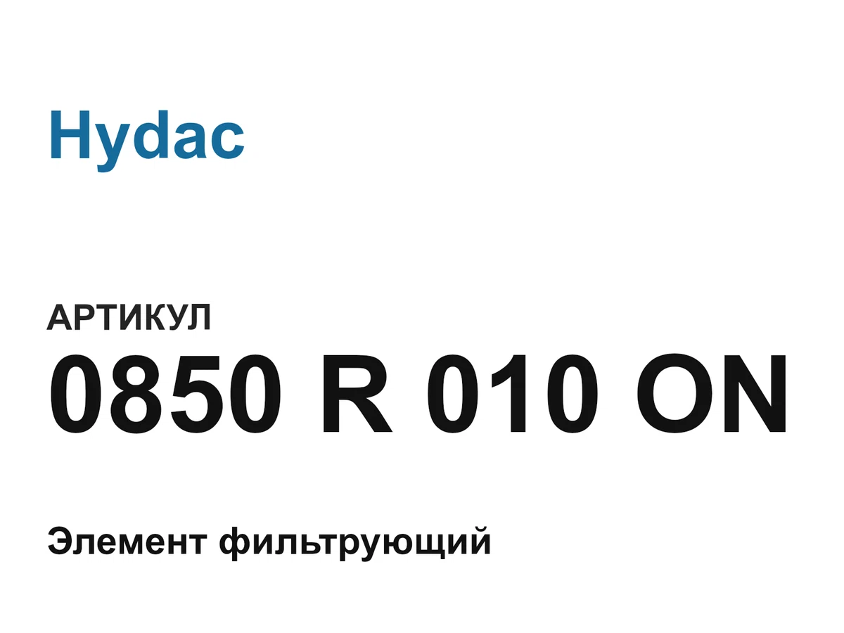 0850R010ON Hydac