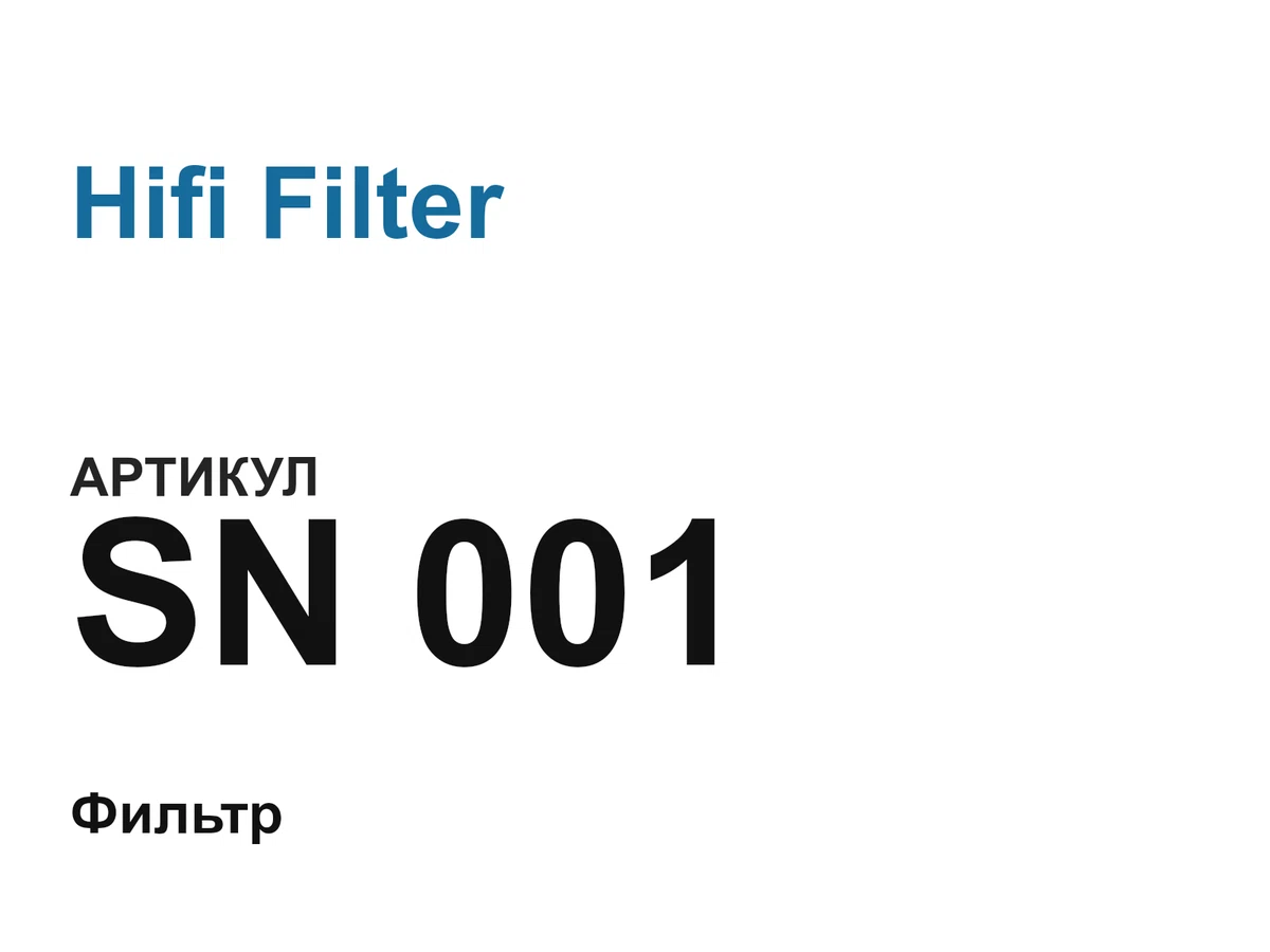 SN001 Hifi Filter