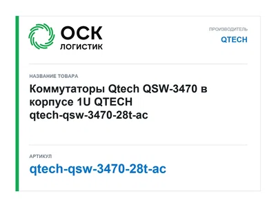 qtech-qsw-3470-28t-ac QTECH