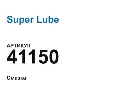 41150 Super Lube