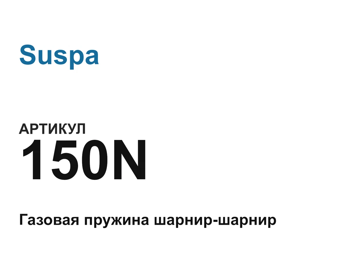 150N Suspa