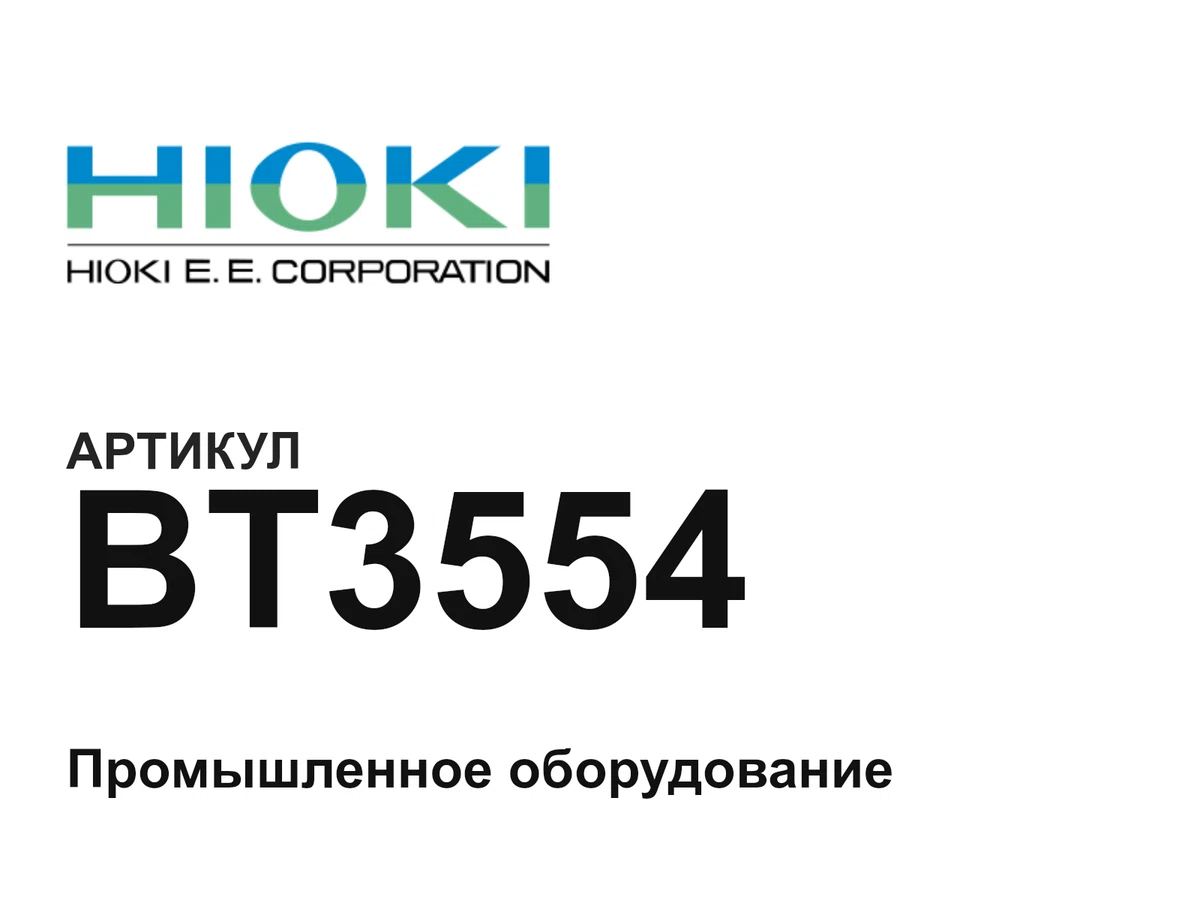 BT3554 Hioki