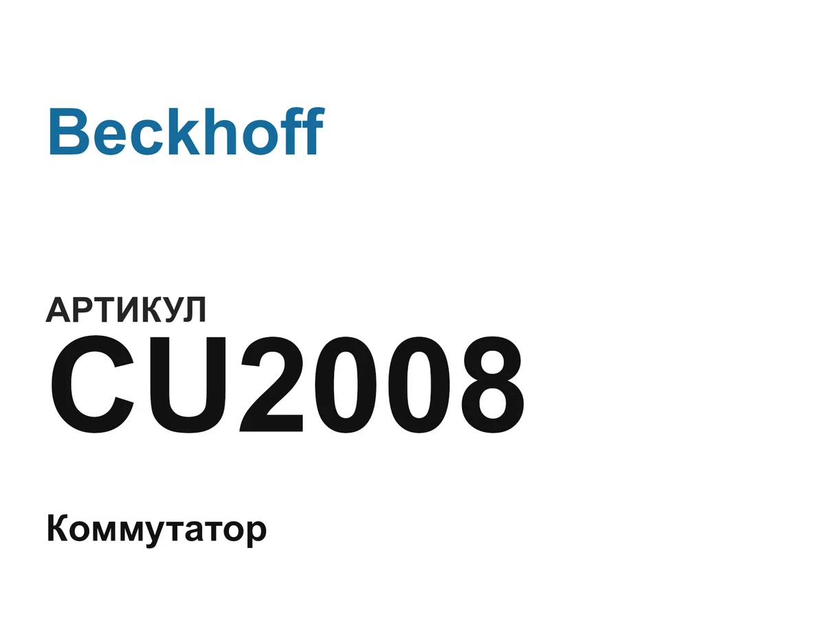 CU2008 Beckhoff