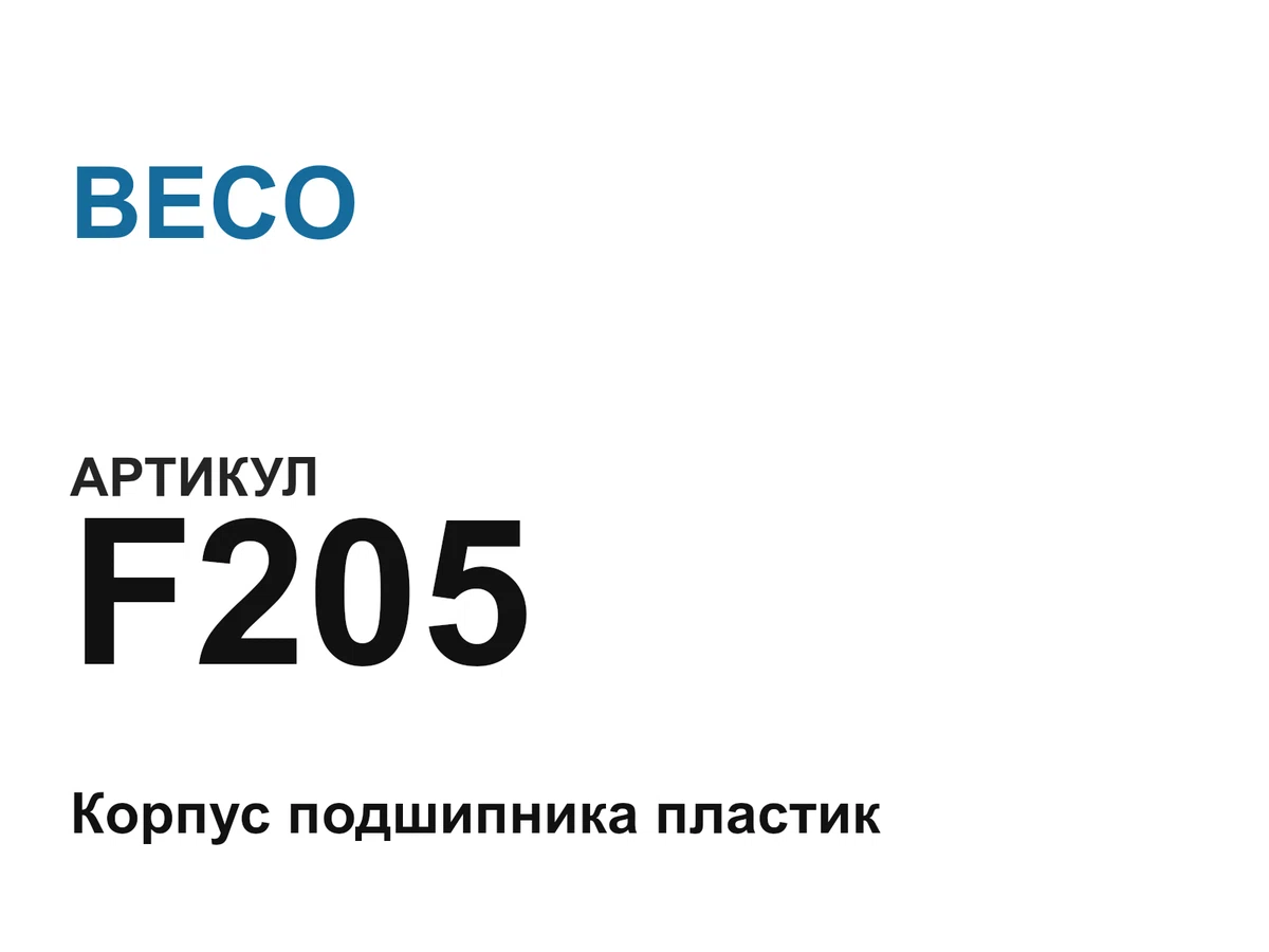 F205 BECO