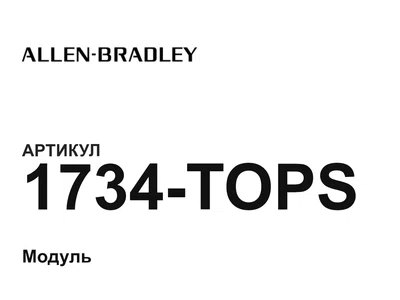 1734TOPS Allen-Bradley