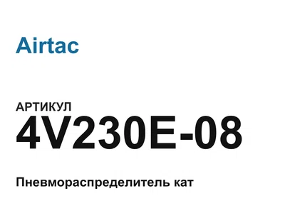 4V230E08 Airtac