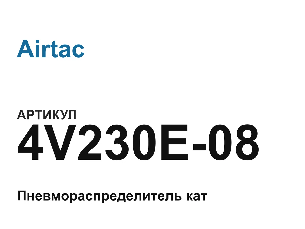 4V230E08 Airtac
