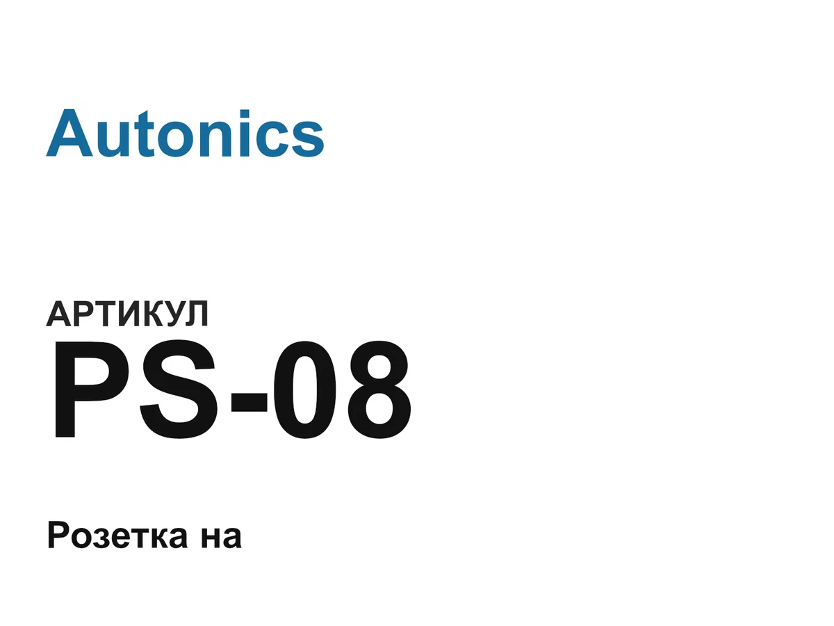PS08 Autonics