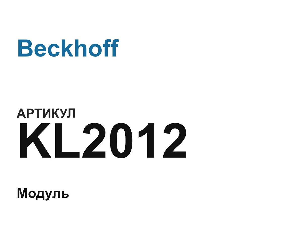 KL2012 Beckhoff
