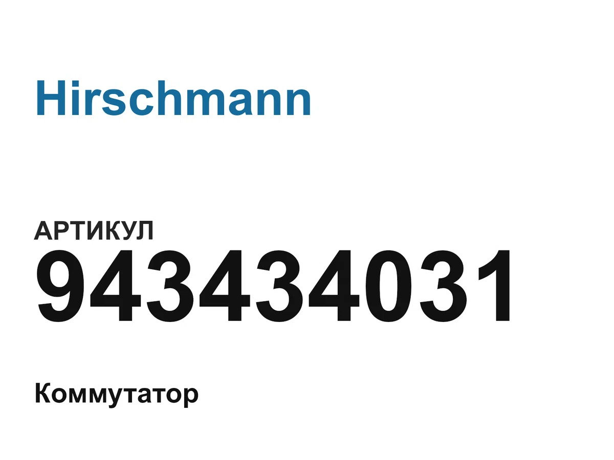 943434031 Hirschmann
