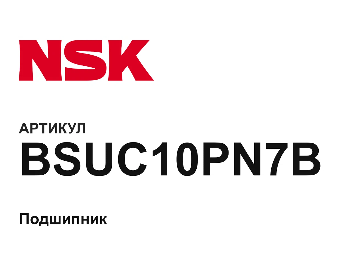BSUC10PN7B NSK