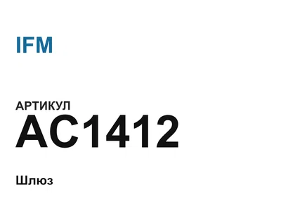 AC1412 IFM