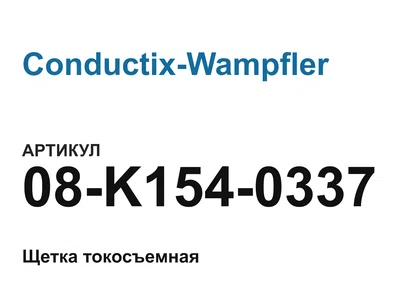 08K1540337 Conductix-Wampfler