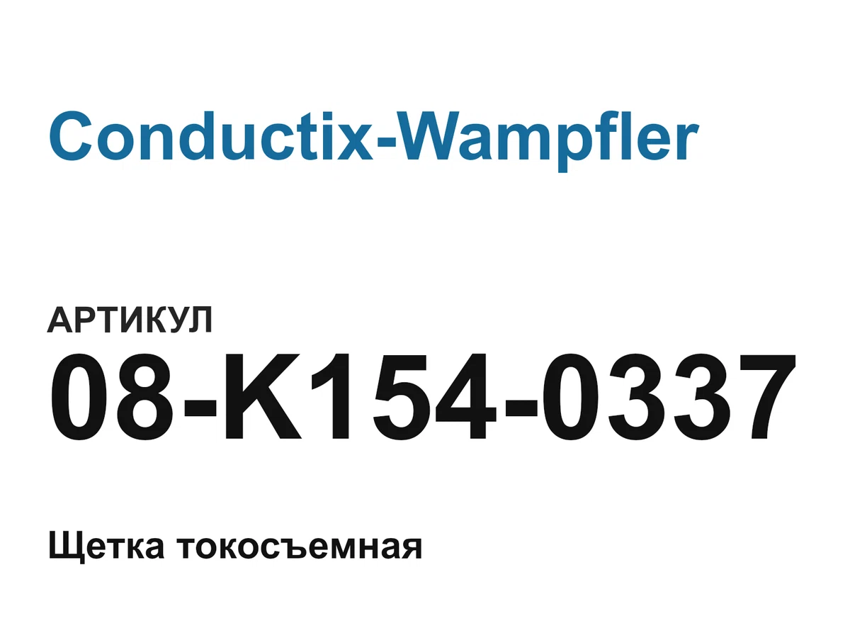 08K1540337 Conductix-Wampfler