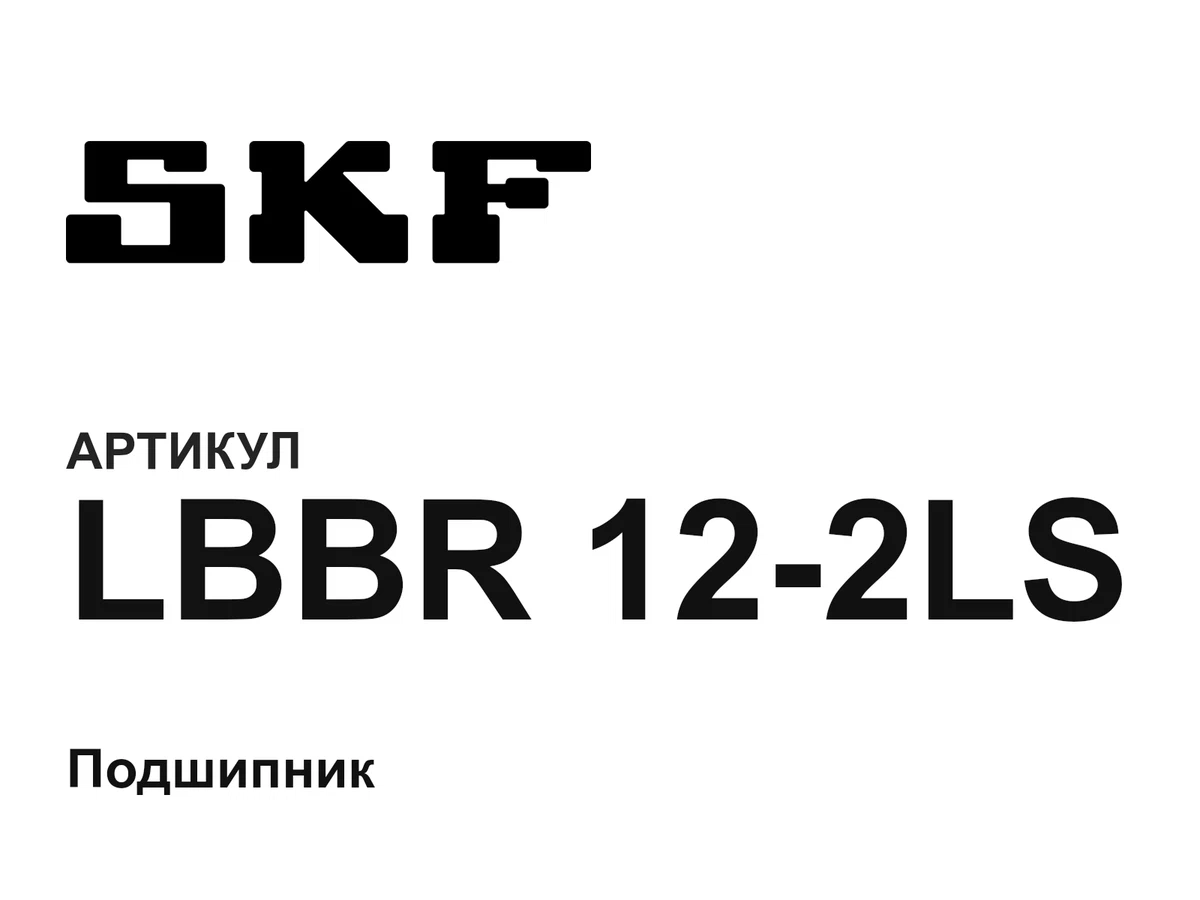 LBBR122LS SKF