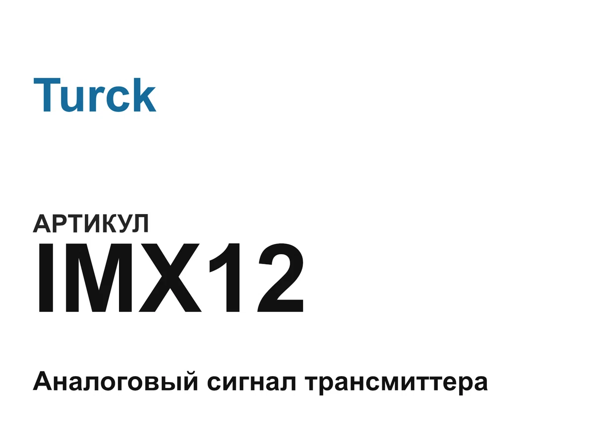 IMX12 Turck