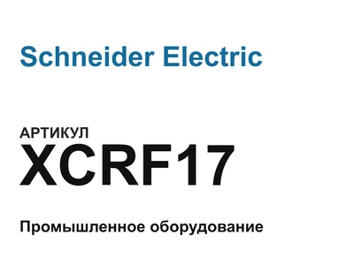 XCRF17 Schneider Electric