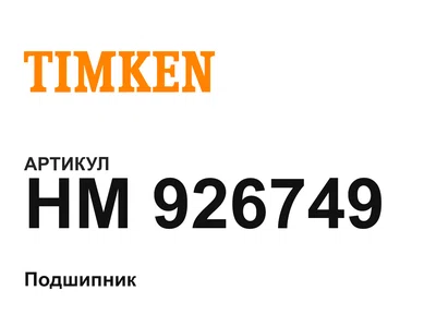 HM926749 TIMKEN