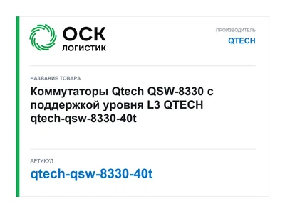 qtech-qsw-8330-40t QTECH