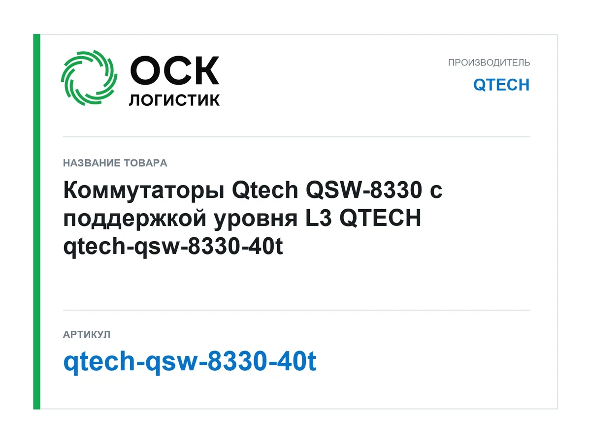 qtech-qsw-8330-40t QTECH