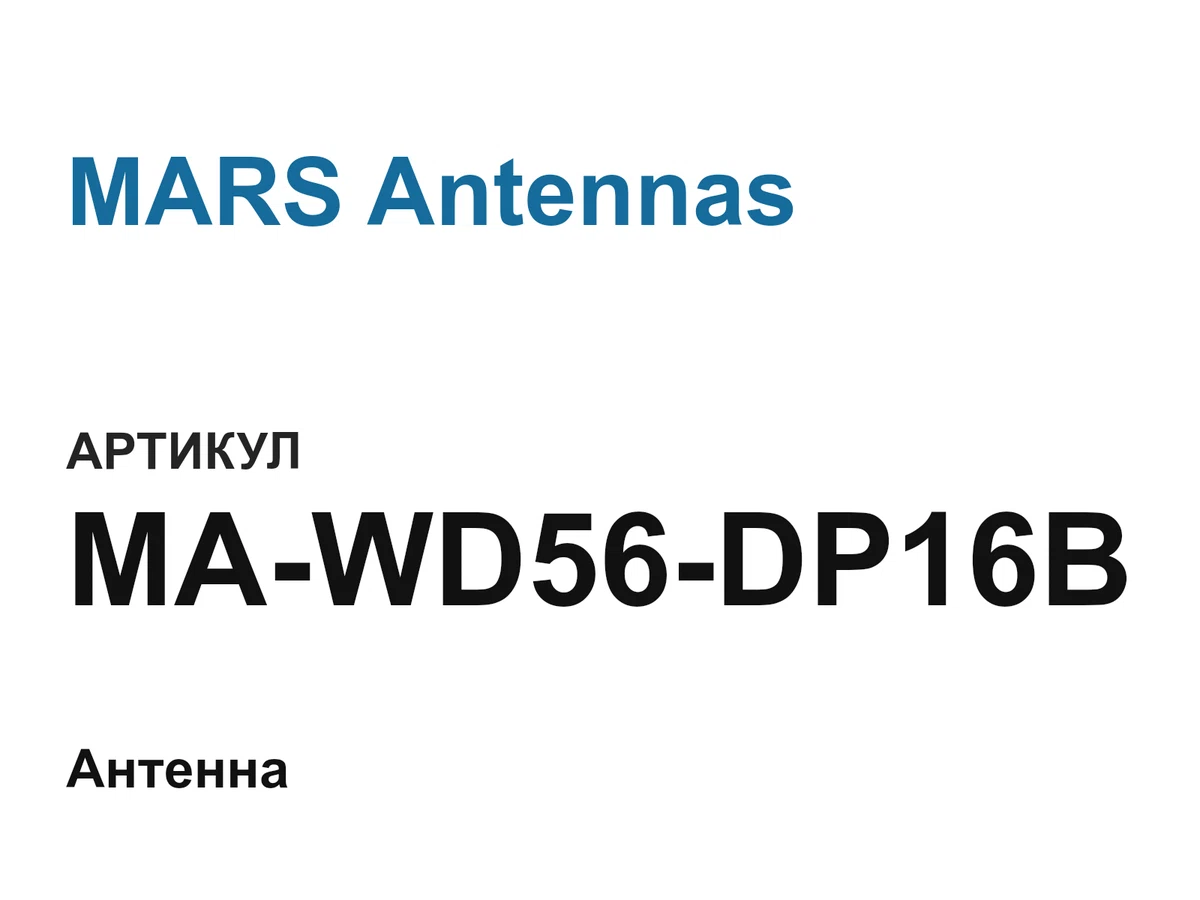 MAWD56DP16B MARS Antennas