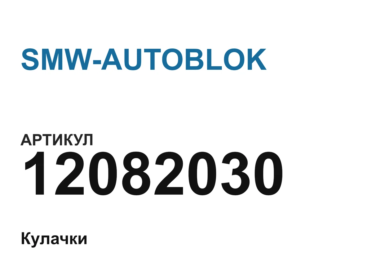 12082030 SMW-AUTOBLOK