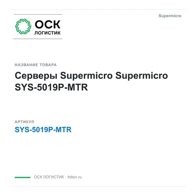 SYS-5019P-MTR Supermicro Серверы Supermicro