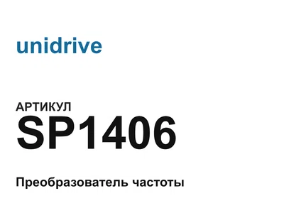 SP1406 unidrive