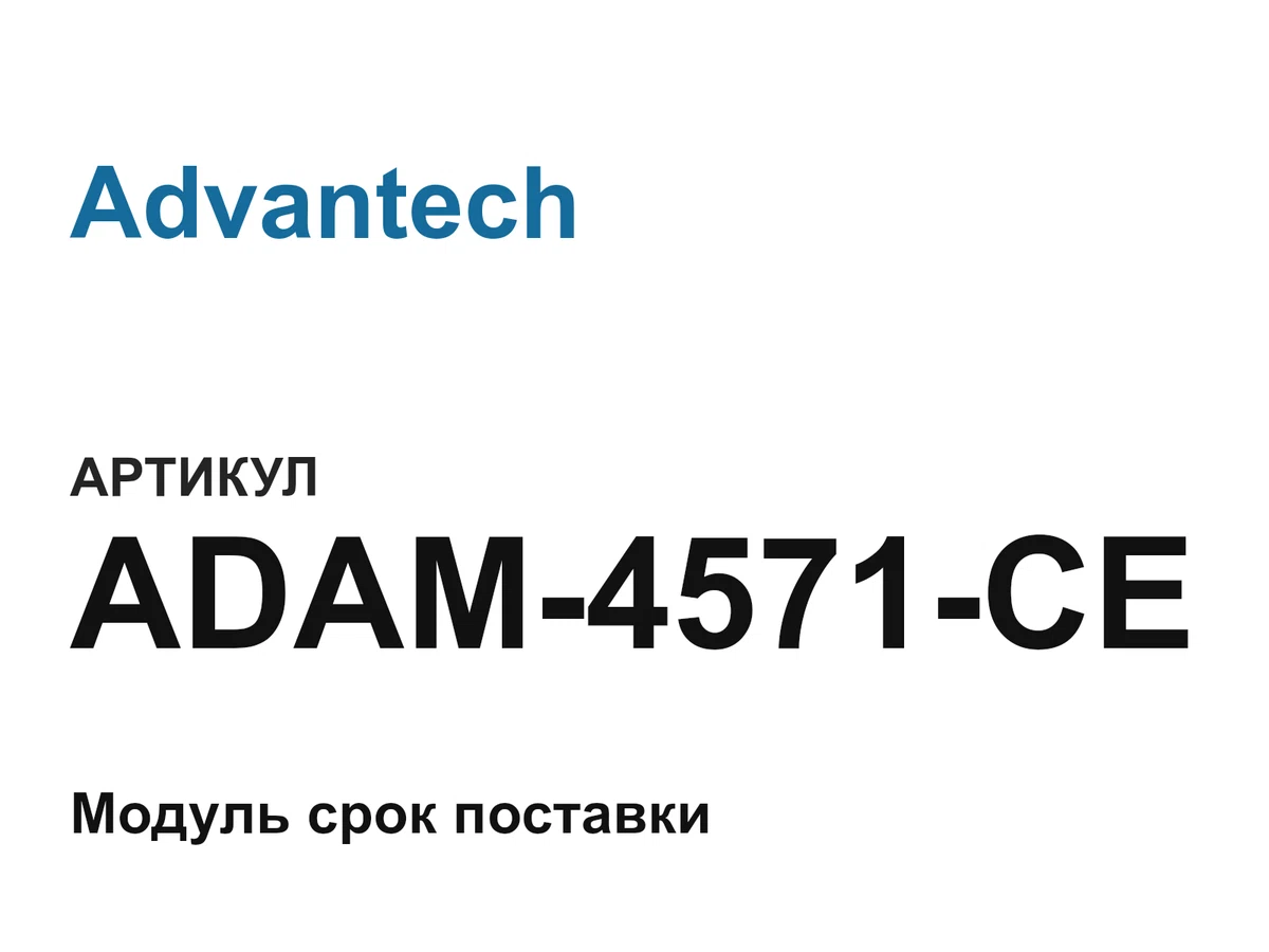 ADAM4571CE Advantech