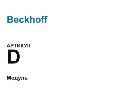 D Beckhoff
