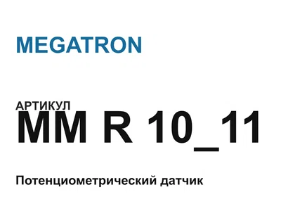 MMR1011 MEGATRON