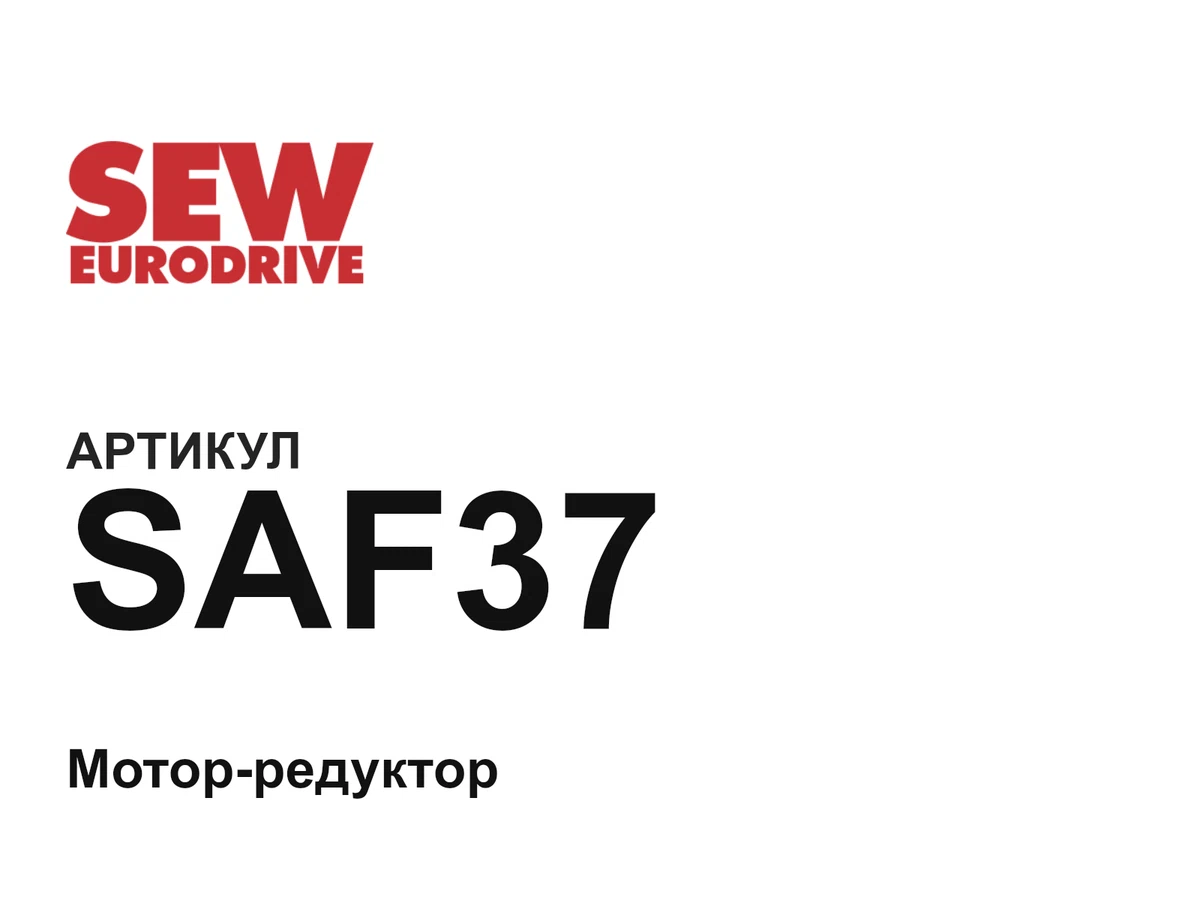 SAF37 SEW-EURODRIVE